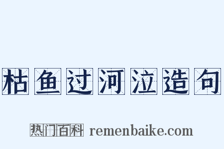 枯鱼过河泣造句是什么意思的图片